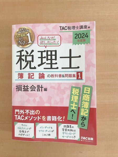 みんなが欲しかった 問題集 税理士 TAC税理士講座 編者 簿記論の教科書 簿記論 税理士財務諸表論の教科書　参考書　2024