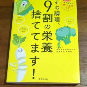 その調理、9割の栄養捨ててます！東京慈恵医大学付属病院栄養部 　監修