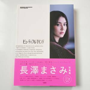 ビューティフルマインド　ＭＡＳＡＭＩ　ＮＡＧＡＳＡＷＡ　ＰＨＯＴＯＢＯＯＫ 長澤まさみ／著