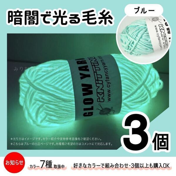 グロウヤーン GLOWYARN 毛糸 蓄光 発光 編み物 ハンドメイド ニット 青 ブルー 光る ハロウィン マスコット セット