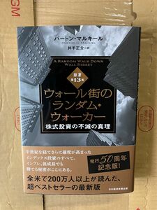 ウォール街のランダム ウォーカー 株式投資の不滅の真理 著 バートン マルキール 訳 井手正介