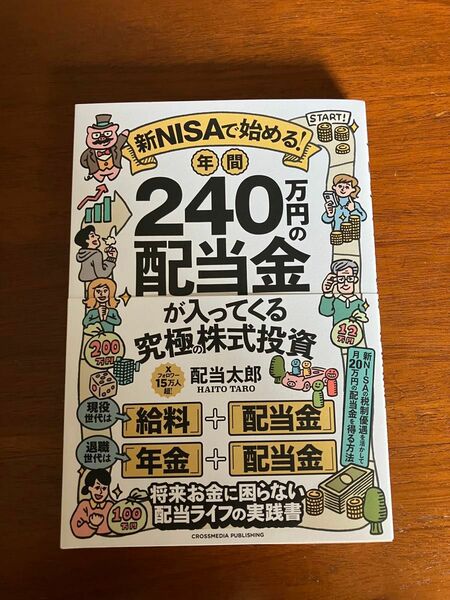 新ＮＩＳＡで始める！年間２４０万円の配当金が入ってくる究極の株式投資 配当太郎