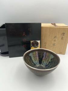 0029 「大橋道彦」作 窯変天目茶碗 共箱(茶道具 曜変天目茶碗 耀変天目) 茶道具