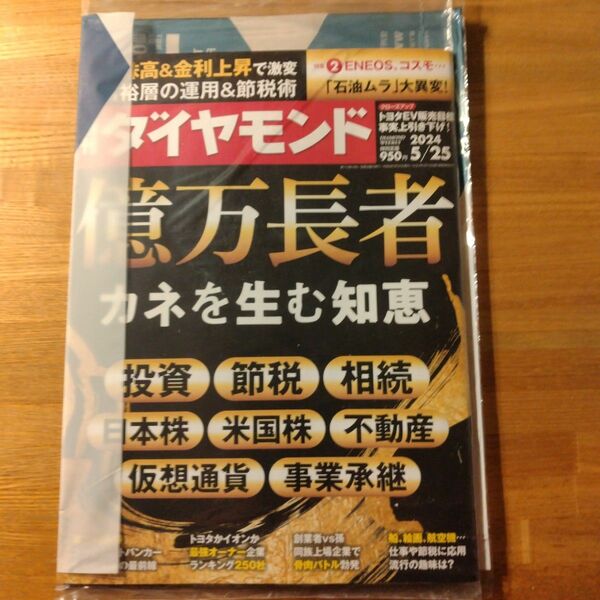週刊ダイヤモンド 2024.5.24 億万長者 カネを生む知恵 