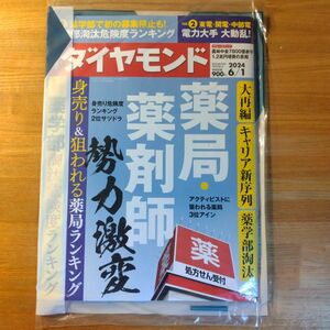 週刊ダイヤモンド 2024.6.1 薬局 薬剤師 勢力激変