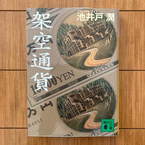 架空通貨 （講談社文庫） 池井戸潤／〔著〕