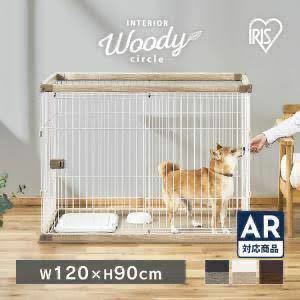 アイリスオーヤマ ウッディサークル ハイタイプ 中型犬用 120×80×90cm