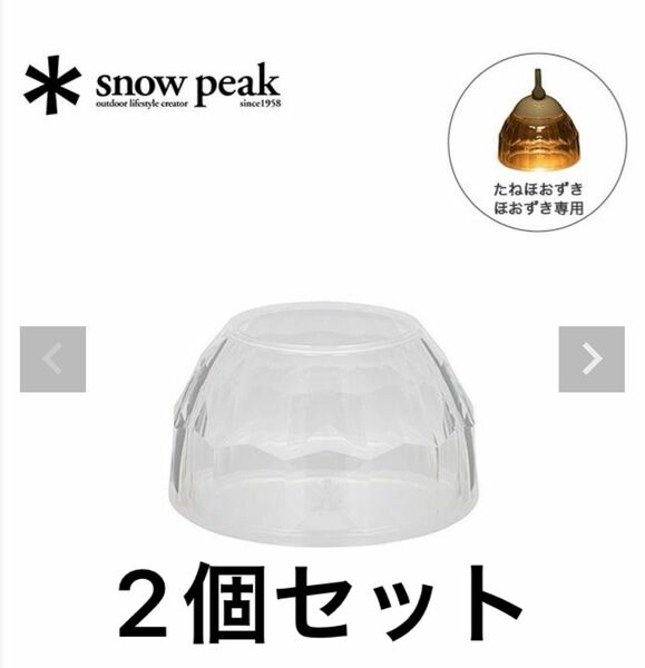 スノーピーク クリスタルシェード snow peak ESC-003 ランタン