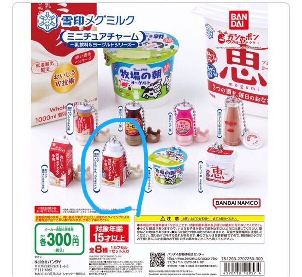 雪印メグミルク ミニチュアチャーム