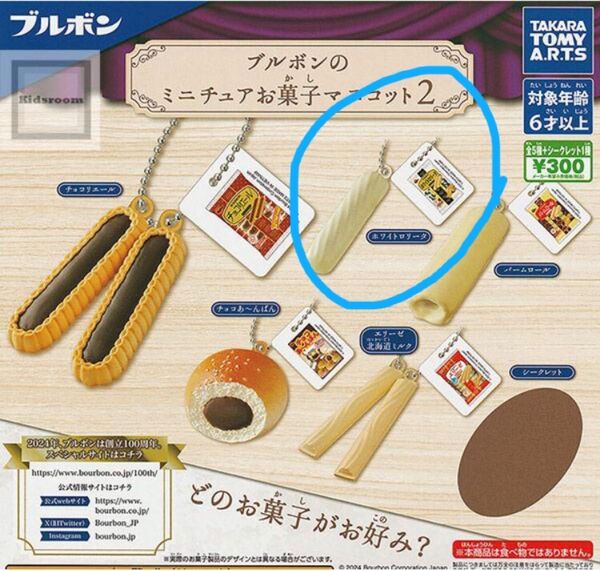 ガチャ ブルボン ミニチュアお菓子マスコット2