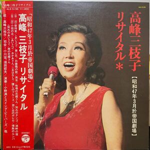 【試聴】【ファンキーな昭和歌謡/LP】高峰三枝子 小野満とスイングビーバーズ / リサイタル 1972年