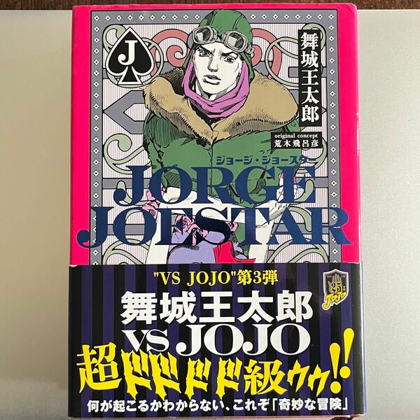 【帯付き】ＪＯＲＧＥ ＪＯＥＳＴＡＲ ジョージ・ジョースター 舞城王太郎／著　荒木飛呂彦／原作