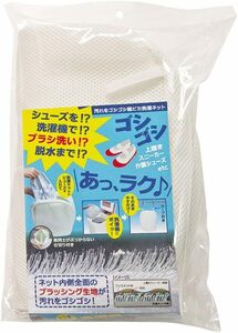 アルファックス ランドリーネット シューズ用 上履き ホワイト 幅27×奥行13×高さ35cm 汚れをゴシゴシ靴ピカ洗濯ネット 7