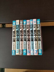 片山まさゆき【ぎゅわんぶらあ自己中心派】全巻セット 講談社 ヤンマガKCスペシャル