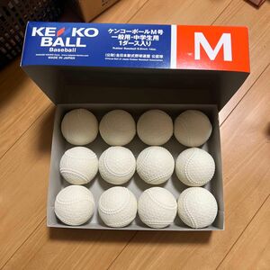 新品・未使用　軟式野球　ケンコーボールM号　1ダース