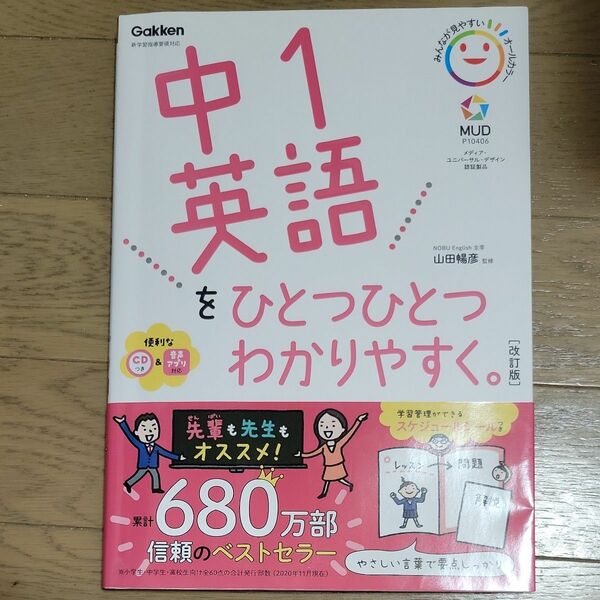 中１英語をひとつひとつわかりやすく。 （改訂版） 山田暢彦／監修