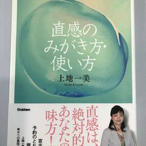 送料無料　幸せを一気に引き寄せる 直感のみがき方・使い方 上地 一美 学研パブリッシング