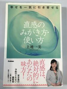 送料無料　幸せを一気に引き寄せる 直感のみがき方・使い方 上地 一美 学研パブリッシング