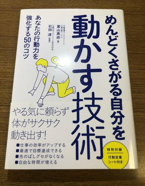 送料無料　めんどくさがる自分を動かす技術　冨山真由　石田淳