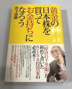 送料無料 黄金の日本株を買ってお金持ちになろう　菅下清廣