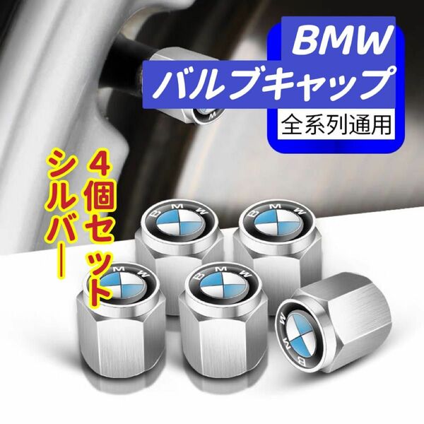BMWのロゴマーク入り 高級エアバルブキャップ　 タイヤバルブ　ホイール タイヤ　　　　　　　　4個セット　真鍮製