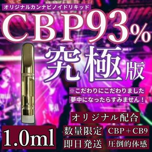 CBP×CB9 93% 新作リキッド 1.0ml