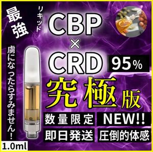 CBP×CRD 95% 新作リキッド 1.0ml