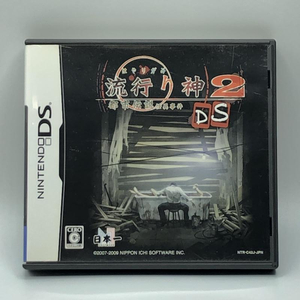 【DS】流行り神2DS 都市伝説怪異事件