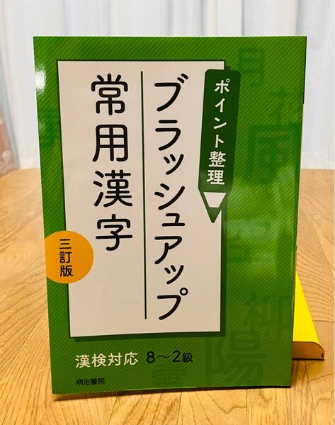 ブラッシュアップ常用漢字 教科書 ワーク ドリル 参考書 明治書院