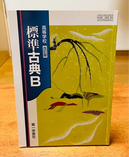 標準古典B 改正版 教科書 学習書 参考書 第一学習社