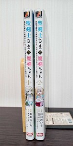 聖剣士さまの魔剣ちゃん　1〜2巻完結セット おおのいも　藤木わしろ　さくらねこ HJコミックス 初版 中古品 送料無料