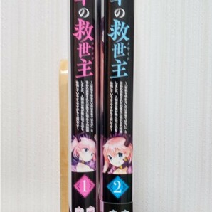 魔王軍の救世主 1～2巻 完結セット　バーズコミックス オカザキ　ハル　全巻初版 中古品 送料無料