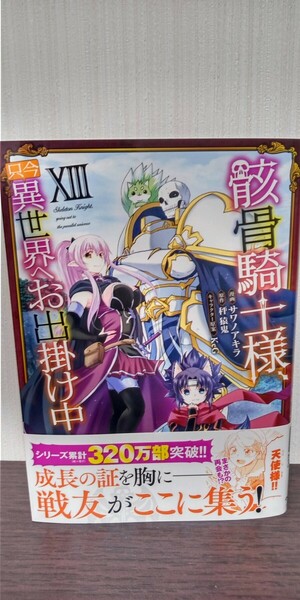 最新刊 骸骨騎士様、只今異世界へお出掛け中 13/秤猿鬼/サワノアキラ　初版帯付 中古品 送料無料