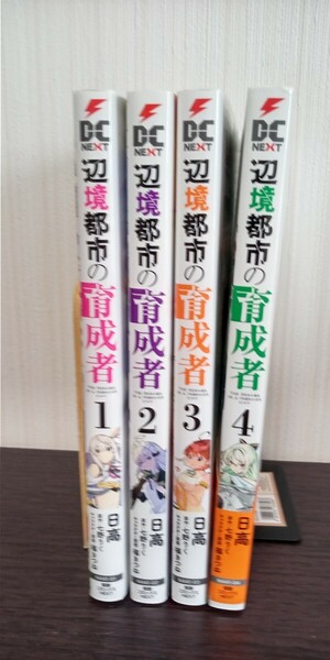 辺境都市の育成者 1～4巻セット 電撃コミックスＮＥＸＴ 日高／著　七野りく／原作　福きつね／キャラクター原案 全初版 中古品 送料無料