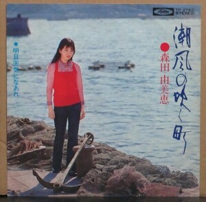 森田　由美子/潮風の吹く町