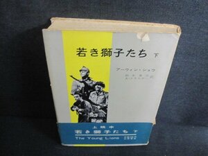 若き獅子たち　下　アーウィン・ショウ　帯カバー破れ大シミ大日焼け強/UEO