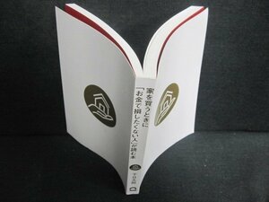 家を買うときに「お金で損したくない人」が読む本　カバー無/UEO