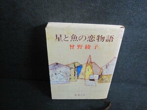 星と魚の恋物語　曾野綾子　シミ大・日焼け強/UEN