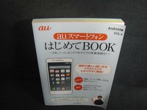 auスマートフォンはじめてBOOK　Android編/UEO