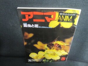アニマ　1977.3　昆虫と花　折れ・日焼け強/UEP