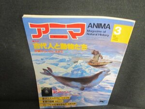 アニマ　1983.3　古代人と動物たち　日焼け強/UEP