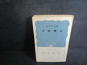 平家物語　石母田正箸　カバー無・押印有・日焼け強/UEN