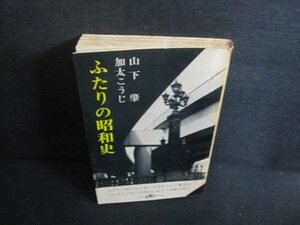 ふたりの昭和史　山下肇・加太こうじ　書込み有・シミ大・日焼け強/UEN