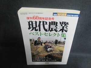 現代農業　2007別冊　ベストセレクト集　シミ日焼け強/UER