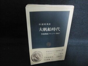 大帆船時代　杉浦昭典箸　日焼け強/UES