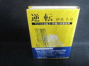 逆転　伊佐千尋　日焼け有/UES