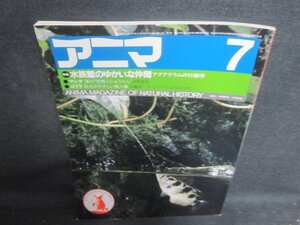 アニマ　1983.7　水族館のゆかいな仲間　シミ日焼け強/UER