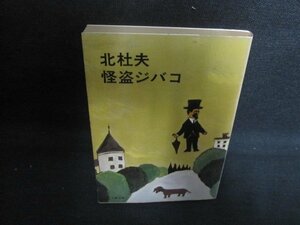 怪盗ジバコ　北杜夫　日焼け強/UES