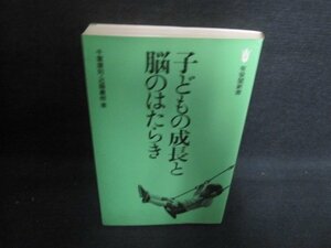 子どもの成長と脳のはたらき　シミ日焼け有/UES