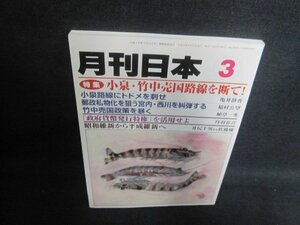 月刊日本　2009.3　小泉・竹中売国路線を断て　日焼け有/UER